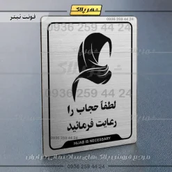 نشانگر راهنما لطفا حجاب را رعایت فرمائید - Image 10